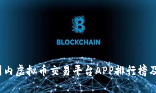 2023年国内虚拟币交易平台APP排行榜及选购指南