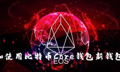 如何创建和使用比特币Core钱包新钱包：全面指南