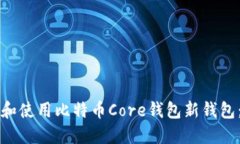 如何创建和使用比特币Core钱包新钱包：全面指南