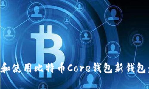 如何创建和使用比特币Core钱包新钱包：全面指南