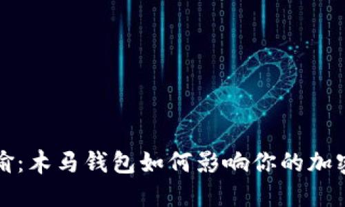 莱特币被偷：木马钱包如何影响你的加密资产安全