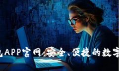 k豆虚拟币钱包APP官网：安全、便捷的数字货币管