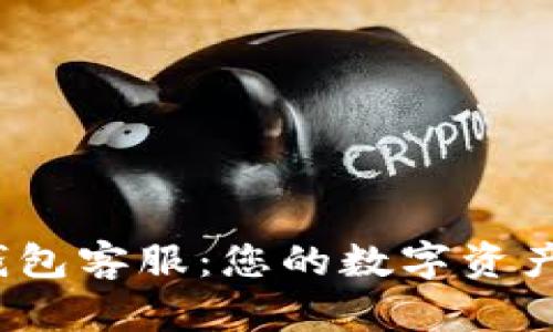 ABEY冷钱包客服：您的数字资产安全助手