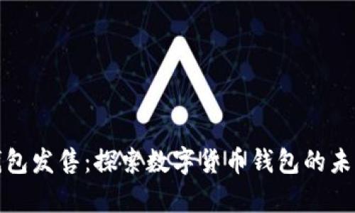 库神钱包发售：探索数字货币钱包的未来趋势