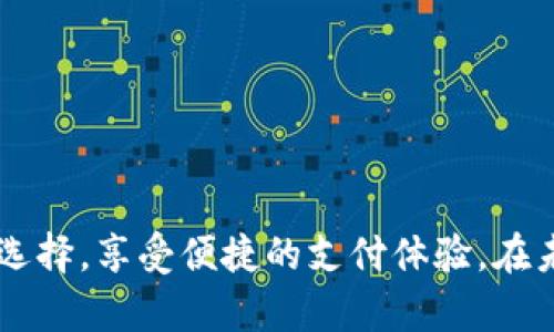 jiaoti钱包的种类、使用和安全性解析/jiaoti  
钱包, 数字钱包, 安全性, 种类/guanjianci  

### 内容主体大纲

1. **引言**
   - 钱包的定义与重要性
   - 本文的目的与结构

2. **钱包的种类**
   - 传统钱包
     - 材质与设计
     - 适用场景
   - 数字钱包
     - 主流数字钱包的分类
     - 功能与特色
   - 加密货币钱包
     - 热钱包与冷钱包的区别
     - 使用场景及优势

3. **钱包的使用**
   - 购物时的支付方式
   - 在线支付的便利性
   - 钱包在跨境支付中的作用

4. **钱包的安全性**
   - 常见的安全威胁
   - 保障钱包安全的措施
   - 唤起用户安全意识的重要性

5. **总结**
   - 钱包的未来发展趋势
   - 用户使用钱包时的建议

### 内容详细展开

#### 引言

在现代社会，钱包不仅仅是一个存放钱币和银行卡的工具，它更是人们日常生活中不可或缺的一部分。无论是进行购物、支付账单，还是管理个人财务，钱包都扮演着极其重要的角色。随着科技的不断进步，钱包的形式也在不断演变，从传统的实体钱包到数字钱包，再到如今广泛使用的加密货币钱包，各种钱包的出现为我们提供了更多的选择。

本文旨在深入探讨钱包的种类、使用方法及其安全性，以帮助读者更好地理解不同钱包的特点和使用场景，从而找到最适合自己的钱包类型。

#### 钱包的种类

##### 传统钱包

传统钱包是人们熟悉的物理存储工具，通常用皮革或其他材料制成。它们的设计多样，既有简约风格，也有奢华的装饰风格，以满足不同用户的需求。传统钱包的主要功能是存放现金、信用卡以及身份信息等。

虽然传统钱包的使用逐渐被数字化钱包所替代，但在某些特定场合，例如高档餐厅、社交活动等，传统钱包依然有其不可替代的价值。此外，许多人对传统钱包有着情感上的依赖，认为它能够体现个人品味和风格。

##### 数字钱包

数字钱包的出现，使得支付变得更加便捷。它是一种利用软件和互联网技术存储用户银行卡、信用卡及其他支付信息的工具。用户只需通过手机APP或网页输入密码，即可实现迅速支付，避免了携带大量现金的麻烦。

常见的数字钱包包括Apple Pay、支付宝、微信支付等。它们各有特色，比如支付宝与微信支付在中国的普及让用户能够轻松分摊账单、进行转账。与此同时，数字钱包还常常集成其他功能，如投资、理财、信用评分等，增强了用户的消费体验。

##### 加密货币钱包

随着比特币等加密货币的普及，加密货币钱包应运而生。这些钱包用来存储和管理数字货币，包括比特币、以太坊等。加密货币钱包分为热钱包和冷钱包：

ul
  li热钱包：这种钱包是在线的，便于随时交易，但相应的安全性较低。/li
  li冷钱包：冷钱包则是离线存储，加密货币不会轻易受到攻击，非常适合长期保存。/li
/ul

加密钱包的安全性、使用场景及其与传统金融体系的联系是当前金融科技的重要课题。许多用户仍在关注如何在保障安全的情况下使用这些钱包进行投资。

#### 钱包的使用

##### 购物时的支付方式

使用钱包进行购物支付成为了现代社会的常态。在实体店，用户仅需将手机或传统钱包中的银行卡靠近支付终端便可完成交易，这种便利性的确大大提升了购物体验。此外，许多商家为了吸引顾客，开始提供各类优惠活动，只要使用特定的数字钱包付款，即可享受到折扣或返现。

##### 在线支付的便利性

随着电商的蓬勃发展，在线支付已经成为主要的消费方式。数字钱包在这一过程中起到了无可替代的作用，用户在浏览购物网站时，只需一键支付，便可完成购物，省去输入信用卡信息的繁琐步骤，避免信息泄露的风险。

##### 钱包在跨境支付中的作用

钱包的另一个重要用途是跨境支付。传统的跨境支付通常涉及高额的手续费和缓慢的转账速度，而通过某些数字钱包，用户能够以较低的费用迅速完成跨境交易，极大地方便了出国旅行、国际购物等需求。

#### 钱包的安全性

##### 常见的安全威胁

尽管钱包为我们的生活提供了便捷，但它们的安全性依然是一个不可忽视的话题。数字钱包和加密货币钱包面临着盗窃、网络攻击等各种安全威胁。例如，黑客攻击、恶意软件、社交工程等手段都可能导致用户的资金受到威胁。

传统钱包虽然在物理上相对安全，但仍旧存在丢失、被盗等风险。因此，提高对钱包安全性的重视显得尤为重要。

##### 保障钱包安全的措施

为了保障钱包的安全，用户可以采取以下几种措施：

ul
  li使用复杂的密码，并定期更新。/li
  li启用双重认证等安全措施。/li
  li避免在公共Wi-Fi下进行金融交易。/li
  li使用冷钱包存储大量加密货币。/li
/ul

此外，了解钱包相关的安全技术和常见的诈骗手段，有助于提升用户的自我保护意识，进而有效降低安全风险。

##### 唤起用户安全意识的重要性

为了提升用户的安全意识，市场上许多平台和机构开始推出相关的教育内容，包括安全使用钱包的指南、常见诈骗案例的警示等。这不仅有助于保护用户的资金安全，也提升了整体社会对钱包使用安全性的重视。

#### 总结

##### 钱包的未来发展趋势

未来，钱包的发展趋势将更加智能化。随着人工智能和区块链技术的不断进步，钱包将具有更高的安全性和便捷性。用户将能享受到更加个性化的服务，例如基于消费习惯的自动化理财服务，或通过生物识别技术进行身份验证。

##### 用户使用钱包时的建议

无论是选择传统钱包、数字钱包还是加密货币钱包，用户都应根据自己的需求做出合理的选择。购买钱包时，可以考虑以下几点：

ul
  li根据使用场景选择合适的钱包类型。/li
  li关注钱包的安全性和使用评价。/li
  li了解钱包的功能和手续费，避免不必要的损失。/li
/ul

总之，钱包作为我们生活中不可或缺的工具，其发展与安全始终是需要关注的重点。同时，用户应提高自身的安全意识和风险管理能力，才能更好地享受现代钱包带来的方便与快捷。

### 相关问题及详细介绍

#### 问题1：传统钱包与数字钱包的优缺点有哪些？

##### 传统钱包的优缺点

传统钱包的优点在于：方便携带，能够直观感受现金和卡片；此外，它可以作为个人风格的体现，许多人对传统钱包有情感依赖。而缺点则在于携带现金存在被盗的风险，且在进行线上或大额交易时不如数字钱包方便。

##### 数字钱包的优缺点

数字钱包的主要优点是方便快捷，随时随地可以进行支付，并且通常具有更高的安全性。而缺点则涉及到网络安全和隐私问题，用户需防范账户信息被盗用的风险。

#### 问题2：如何选择适合自己的钱包？

##### 选择依据

选择适合自己的钱包需考虑多个因素，包括使用场景、个人习惯、所需功能等。需分析自己是偏好携带现金还是偏向于数字支付，借此决定是购买传统钱包还是数字钱包。

##### 市场上的选择

目前市场上有许多类型的钱包可供选择，用户需进行多方面比较，了解不同钱包的特色与适用性，选择适合自己的那一款。

#### 问题3：钱包的安全威胁有哪些？

##### 黑客攻击

在数字钱包和加密货币钱包中，黑客攻击是非常常见的风险。黑客常通过各种手段获取用户信息，盗取其资金。

##### 社交工程

许多网络诈骗都是通过社交工程手段进行的，用户需提高警惕，不轻易相信陌生人提供的链接或建议，确保个人信息安全。

#### 问题4：如何保障钱包的安全？

##### 设置复杂密码

用户应当为钱包设置复杂且独特的密码，定期进行更换，同时启用双重认证等安全功能，以提高安全性。

##### 保持警惕

在进行交易时，用户应保持警惕，尤其是在使用公共Wi-Fi时，尽量避免进行任何金融相关的操作。

#### 问题5：未来的钱包发展趋势如何？

##### 智能钱包

未来的钱包将更倾向于智能化，除了支付功能，还将集成个人财务管理、投资理财等多种服务。

##### 去中心化钱包

随着区块链技术的发展，去中心化钱包将逐渐崛起，这种钱包将完全由用户自行管理，提高其安全性与隐私保护水平。

#### 问题6：钱包在跨境支付中的作用？

##### 便捷性

传统跨境支付通常耗时耗力，而通过数字钱包，用户可以实现快速、安全的跨境交易，大大提升了支付体验。

##### 降低成本

数字钱包在跨境支付中的应用能够有效降低手续费，然而用户依然需留意货币转换等潜在成本。

### 结语

钱包作为现代生活不可或缺的一部分，其种类多样化以及使用安全性是用户关注的重点。了解钱包的种类、使用场景及安全措施，将有助于用户做出明智的选择，享受便捷的支付体验。在未来，钱包将更加智能化，用户也应与时俱进，提高自身的安全意识和支付的安全性。