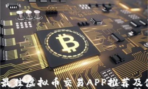 
2023年最佳虚拟币交易APP推荐及使用指南