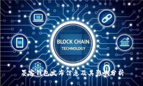 墨客钱包发布信息及其影响分析