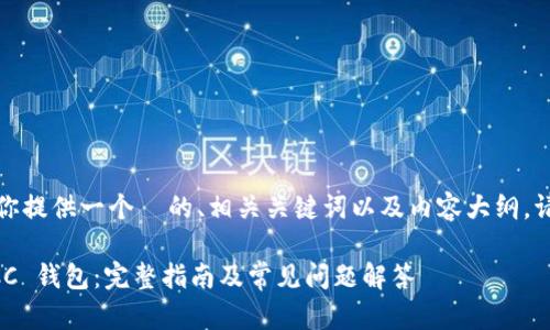 在这里，我为你提供一个  的、相关关键词以及内容大纲。请你参考一下。

如何使用 BCC 钱包：完整指南及常见问题解答