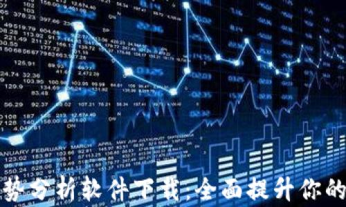 
虚拟币走势分析软件下载：全面提升你的投资策略