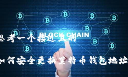 思考一个接近且的

如何安全更换莱特币钱包地址？