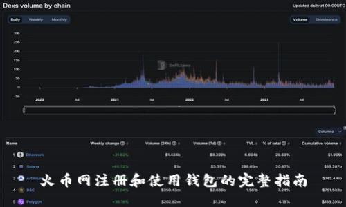 火币网注册和使用钱包的完整指南