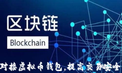 
如何使用PHP对接虚拟币钱包，提高交易安全性和操作效率