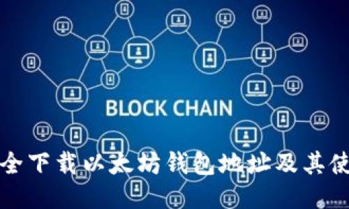 如何安全下载以太坊钱包地址及其使用技巧