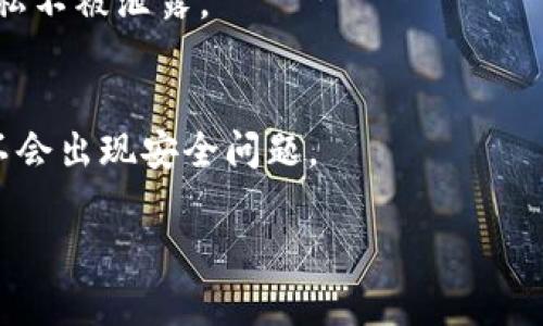 \\ZEN虚拟币钱包：安全便捷的数字资产管理解决方案\/\  
\guanjianci\ZEN虚拟币, 数字钱包, 加密货币, 安全交易\/guanjianci\  

### 内容主体大纲

1. **引言**
   - ZEN虚拟币钱包的背景
   - 加密货币的兴起与应用

2. **何为ZEN虚拟币钱包？**
   - ZEN钱包的基本概念
   - 与其他钱包的比较
   
3. **ZEN虚拟币钱包的安全性**
   - 加密技术基础
   - 保护用户资产的措施

4. **如何使用ZEN虚拟币钱包？**
   - 下载与安装过程
   - 账户创建与安全设置
   - 使用基本功能（收款、转账等）
   
5. **ZEN虚拟币钱包的优势**
   - 便捷性
   - 多功能性
   - 跨平台支持

6. **未来的发展趋势**
   - ZEN钱包的创新与更新
   - 加密市场的趋势与展望

7. **常见问题解答**
   - 如何保证资产安全？
   - ZEN虚拟币钱包支持哪些加密货币？
   - ZEN钱包的交易费用如何？
   - 遇到问题时，该如何联系支持团队？
   - ZEN钱包的隐私保护措施？
   - 如何从其他钱包迁移到ZEN钱包？

### 详细内容

#### 1. 引言

随着区块链技术的快速发展与加密货币市场的不断扩张，虚拟币钱包成为了数字资产持有者不可或缺的工具。ZEN虚拟币钱包就是其中一个颇受欢迎的选择。无论是普通用户，还是投资者，ZEN都为用户提供了高效、安全的数字资产管理解决方案。本文将详细介绍ZEN虚拟币钱包的功能、优势以及使用方式，并探讨其未来发展趋势。

#### 2. 何为ZEN虚拟币钱包？

ZEN钱包的基本概念
ZEN虚拟币钱包是一种数字货币存储工具，用户可以通过它安全地存储、管理和交易各类加密货币。与传统的钱包不同，ZEN钱包具备区块链技术所赋予的去中心化特性，使得用户能够完全控制自己的资产。

与其他钱包的比较
市场上存在多种类型的虚拟币钱包，包括热钱包和冷钱包。热钱包连接互联网，便于随时访问；冷钱包则是离线存储，安全性更高。ZEN虚拟币钱包介于两者之间，既具备易用性，又通过多种安全措施确保用户资产的安全性。

#### 3. ZEN虚拟币钱包的安全性

加密技术基础
ZEN虚拟币钱包运用了先进的加密技术，如AES(高级加密标准)和SSL(安全套接层)，确保用户的信息安全和交易过程的保密。每一笔交易都经过数字签名，从而防止篡改与欺诈。

保护用户资产的措施
除了基础的加密技术，ZEN钱包还提供多重认证机制，例如双因素验证(2FA)，确保只有经过认证的用户才能访问钱包。此外，钱包内置的安全监控系统可以实时检测异常交易，及时预警。

#### 4. 如何使用ZEN虚拟币钱包？

下载与安装过程
用户可以从ZEN的官网或者各大应用商店下载ZEN虚拟币钱包的客户端。安装流程简单快捷，用户只需按步骤完成下载与安装即可。

账户创建与安全设置
在安装完成后，用户需进行账户创建。设置强密码，并开启双因素认证，以提高账户的安全性。用户还需将恢复助记词妥善保存，以备不时之需。

使用基本功能（收款、转账等）
ZEN钱包提供便捷的收款和转账功能。用户只需输入对方的地址和转账金额，轻松完成交易。同时，钱包还支持二维码扫描，进一步简化转账流程。

#### 5. ZEN虚拟币钱包的优势

便捷性
ZEN虚拟币钱包操作简单，上手容易。无论是新手还是资深用户，都能快速掌握其使用方法。此外，它支持多种支付方式，方便用户选择。

多功能性
除了基本的存储和转账功能，ZEN钱包还提供市场行情查询、资产管理、钱包备份等多种功能，用户能够在一个平台上管理所有数字资产。

跨平台支持
ZEN虚拟币钱包不仅支持桌面操作系统，还支持移动设备，用户可以在不同平台上无缝切换，随时随地管理资产。

#### 6. 未来的发展趋势

ZEN钱包的创新与更新
未来，ZEN钱包将持续用户体验，可能引入更多的自动化功能与智能合约，提升交易效率和安全性。同时，ZEN团队也在不断努力开发新功能以满足用户多样化的需求。

加密市场的趋势与展望
随着区块链技术的发展，加密市场将持续扩大。ZEN钱包作为其中的参与者，必将在市场中扮演重要角色。用户对安全、高效、创新的需求将推动ZEN钱包不断进步与演变。

#### 7. 常见问题解答

如何保证资产安全？
在ZEN钱包中，用户的资产安全主要依赖于高强度的加密技术、双因素认证和异常监测系统。这些措施确保了即使在恶意攻击下，用户资产也能得到合理保护。此外，用户自身的安全习惯，如定期更改密码和妥善保存助记词，也是保护资产安全的重要方面。

ZEN虚拟币钱包支持哪些加密货币？
ZEN钱包支持多种主流的加密货币，如比特币、以太坊、莱特币等。随着市场的变化，ZEN团队将持续更新支持的资产类型，以满足用户的需求。

ZEN钱包的交易费用如何？
ZEN虚拟币钱包的交易费用根据当前网络状况而定，通常会在用户发起交易时明确告知。用户可以根据自己的需求选择快速或是经济模式的交易方式，以平衡交易速度与费用。

遇到问题时，该如何联系支持团队？
如果在使用ZEN钱包时遇到问题，用户可以通过官方网站提供的客服邮箱、在线咨询或社区论坛获取帮助。ZEN团队致力于为用户提供及时和有效的支持。

ZEN钱包的隐私保护措施？
隐私是ZEN钱包的一项重点关注领域。采用分布式账本技术，用户交易信息不会被集中存储，同时钱包内所有的用户信息都经过加密处理，确保用户隐私不被泄露。

如何从其他钱包迁移到ZEN钱包？
用户可以通过导入私钥或助记词的方式，将其他钱包的资产迁移到ZEN钱包。具体操作流程可参考官方网站的指导文档，这样确保用户在迁移过程中不会出现安全问题。

以上是对ZEN虚拟币钱包的全面介绍，详尽地探讨了其功能、优势及常见问题解答，帮助用户更好地理解与使用数字资产管理工具。