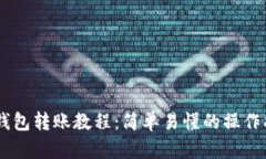 IM钱包转账教程：简单易懂的操作指南