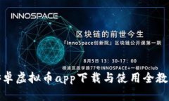 安卓虚拟币app下载与使用全教程