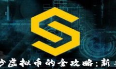 安卓手机炒虚拟币的全攻略：新手必看指南