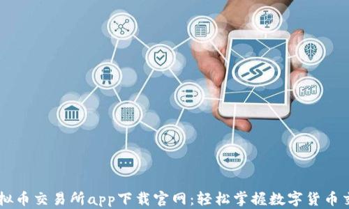 
虚拟币交易所app下载官网：轻松掌握数字货币交易