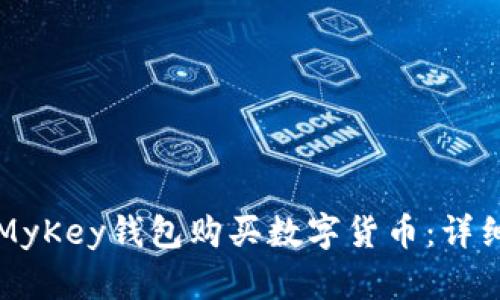 如何使用MyKey钱包购买数字货币：详细视频指导