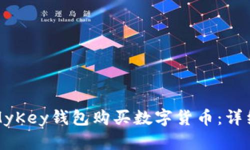 如何使用MyKey钱包购买数字货币：详细视频指导