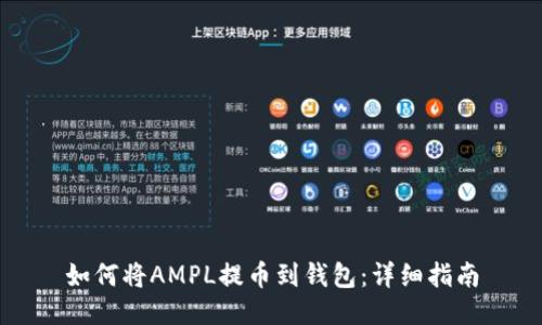 如何将AMPL提币到钱包：详细指南
