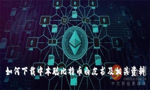 如何下载中本聪比特币白皮书及相关资料