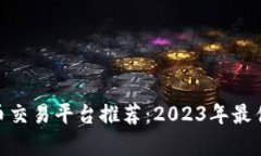  superiority 莱特币交易平台推荐：2023年最佳虚拟币