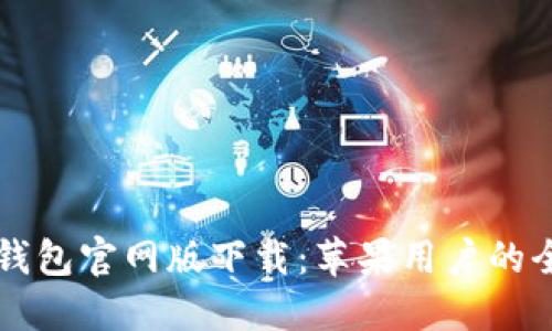 比特派钱包官网版下载：苹果用户的全面指南