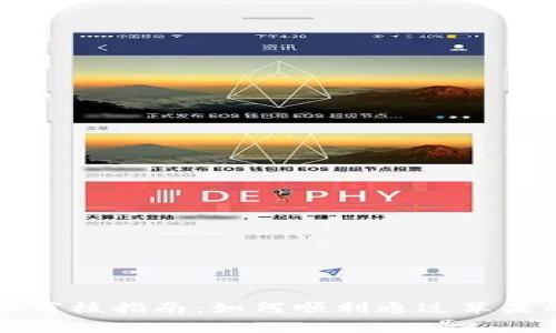 苹果虚拟币审核指南：如何顺利通过苹果的审核流程