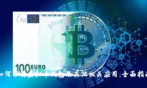 如何下载虚拟币钱包及其他相关应用：全面指南