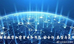 全面解析数字加密货币冷钱包：安全性、类型与