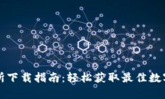 Deepcoin交易所下载指南：轻松获取最佳数字货币交