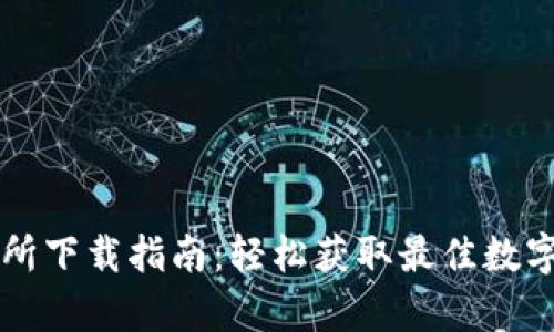 Deepcoin交易所下载指南：轻松获取最佳数字货币交易体验
