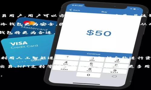   热钱包会失效吗？了解热钱包的安全性和风险 / 
 guanjianci 热钱包, 加密货币, 安全性, 风险 /guanjianci 

### 内容主体大纲

1. **什么是热钱包？**
   - 热钱包的定义
   - 热钱包的类型
   - 热钱包与冷钱包的区别

2. **热钱包的工作原理**
   - 网络连接与区块链交互
   - 交易流程解析

3. **热钱包的优缺点**
   - 热钱包的优势
   - 热钱包的安全隐患（如黑客攻击、软件漏洞等）

4. **热钱包失效的原因**
   - 软件更新问题
   - 网络攻击
   - 用户操作失误

5. **如何保护热钱包安全？**
   - 避免常见的安全误区
   - 使用多重身份验证和强密码
   - 定期备份与更新

6. **热钱包的未来展望**
   - 技术进步与安全性提升
   - 类似产品的市场动态

### 相关问题

1. **热钱包不再工作时，用户最常遇到的情况是什么？**
   
   热钱包不再工作时，用户最常遇到的情况是什么？

   热钱包不再工作通常会导致用户无法访问其加密货币资产。这可能是因为软件故障、网络问题或黑客攻击。在这些情况下，用户常常感到焦虑，并可能不知所措。直接影响的情况包括无法完成交易、无法查看余额，甚至是资产丢失。在最坏的情况下，黑客攻击可能导致用户的资产被盗。

   因此，了解这些情况的常见原因可以帮助用户更好地应对。当热钱包出现问题时，首先要检查网络连接。有时，简单的网络不稳定可能导致该问题。如果确定网络正常，则需考虑软件更新或漏洞的可能性。

   用户还应该定期备份他们的热钱包数据。这样，在软件崩溃或设备故障时，可以尽快恢复账户和资金。此外，为了保障安全，选择信誉良好的钱包服务提供商至关重要。

2. **如何选择适合自己的热钱包？**
   
   如何选择适合自己的热钱包？

   选择合适的热钱包需要考虑多个因素，如安全性、用户界面、支持的货币种类和交易费用。首先，确保热钱包提供多重身份验证，这可以为账户提供额外的安全层。其次，用户界面应当友好，以便新手也能快速上手。

   支持的货币种类也是一个重要考虑。如果一个热钱包只支持主流币种，而用户希望投资一些小型或新兴的币种，那么这个钱包可能就不适合他们。此外，不同热钱包的交易费用也可能有显著差异，用户需要做一些比较。

   最后，用户还应查看相关的用户评价。很多时候，用户反馈能够帮助新用户了解该热钱包在实际使用中的利弊。

3. **热钱包的安全隐患有哪些？**
   
   热钱包的安全隐患有哪些？

   热钱包安全隐患主要包括黑客攻击、恶意软件、以及操作失误等。热钱包由于其始终在线的特性，往往成为黑客的首要目标。攻击者通常会利用各种方式渗透系统，如钓鱼网站、恶意链接等，一旦用户输入私钥或密码，攻击者便可轻松盗取用户资产。

   恶意软件也是一个常见威胁。用户的设备如果感染了恶意软件，这些程序可能会监视用户的交易并收集凭证，从而实现盗窃。而蚕食用户资产的情况，往往是由于用户的不小心导致的，例如在公共网络上交易或在不安全的设备上使用钱包。

   为此，用户要养成良好的上网习惯，定期更新软件，避免点击未知发件人的链接，并定期检查账户的交易记录。

4. **热钱包如何应对网络攻击？**
   
   热钱包如何应对网络攻击？

   应对网络攻击的最佳方式是提供多重防护。例如，使用双重身份验证（2FA）可以大大降低账户被攻击的风险。此外，定期扫描计算机和手机的安全，确保没有恶意软件存在。这样能减少黑客借助用户设备进行攻击的机会。

   投资于一些安全教育课程或阅读关于网络安全的资料，也将帮助用户增强防范意识。此外，对于热钱包提供商来说，持续监控和更新系统是关键。快速响应网络攻击的能力能够防止潜在的资产损失。

   总之，用户自身安全措施与钱包服务提供商的安全技术结合，可以有效降低热钱包受到攻击的风险。

5. **热钱包和冷钱包的比较及其适用场景是什么？**
   
   热钱包和冷钱包的比较及其适用场景是什么？

   热钱包和冷钱包各有其优缺点，适用的场景也有所不同。热钱包通常因其便捷性而受到欢迎，适合频繁交易和小额交易用户。用户可以方便快捷地完成交易，且该钱包通常支持多种加密货币。

   冷钱包则主要用于长期存储，适合那些财富集中在几种加密货币中的用户。冷钱包之间的差异在于其存储方式，通常冷钱包更为安全，因为它不连接到互联网，从而避免了被攻击的风险。

   选择热钱包还是冷钱包，用户应当考虑其交易频率与资产量。若频繁交易，热钱包是不错的选择；如果是长期投资，冷钱包将更为合适。

6. **未来热钱包的技术进展与创新方向是什么？**
   
   未来热钱包的技术进展与创新方向是什么？

   未来热钱包的技术进展主要集中在安全性和用户体验两个方面。在安全性方面，预计会有更多的防护措施出现，例如利用人工智能进行风险评估，智能合约进行资产保护，以及生物识别技术保障账户安全。

   用户体验方面，社交媒体登录、语音助手等新技术有望被整合进热钱包，使得用户操作更为简便。此外，热钱包在跨链交易、NFT支持等领域的拓展，也会吸引更多用户。

   总之，热钱包的未来将朝着更高的安全性和更好的用户体验发展，随着技术的不断进步，热钱包的市场将进一步扩大。

以上是关于热钱包及其相关主题的回答与内容大纲。您可以根据这些内容来撰写更详细的文章。