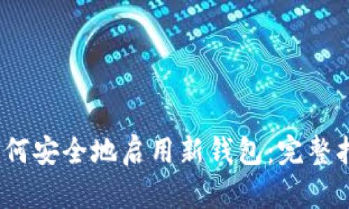 :如何安全地启用新钱包：完整指南