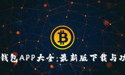 虚拟币钱包APP大全：最新版下载与功能解析