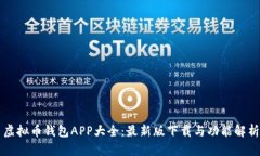 虚拟币钱包APP大全：最新版下载与功能解析