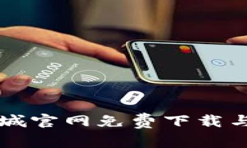 虚拟币商城官网免费下载与使用指南