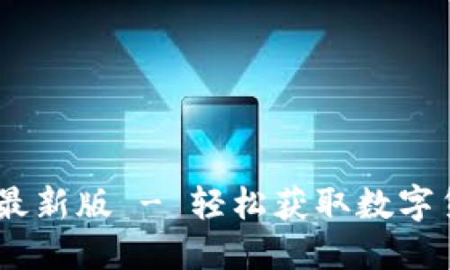 ICE币下载APP最新版 - 轻松获取数字货币的便捷工具