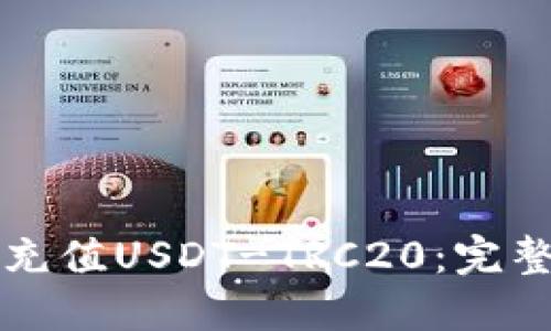 如何便捷充值USDT-TRC20：完整操作指南