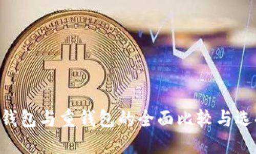 BTS轻钱包与重钱包的全面比较与选择指南