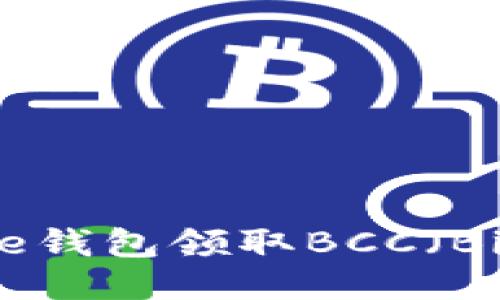如何通过Core钱包领取BCC（Bitcoin Cash）