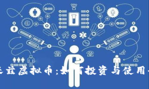 苹果沃兹虚拟币：如何投资与使用全攻略