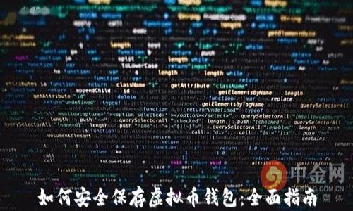 
如何安全保存虚拟币钱包：全面指南