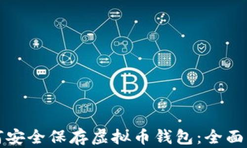 
如何安全保存虚拟币钱包：全面指南