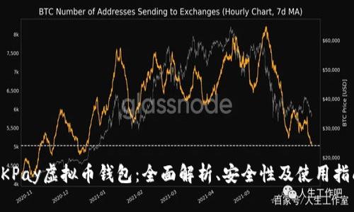 0KPay虚拟币钱包：全面解析、安全性及使用指南