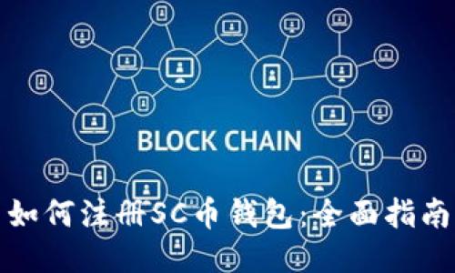 如何注册SC币钱包：全面指南