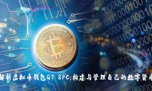 全面解析虚拟币钱包QT RPC：构建与管理自己的数字货币钱包