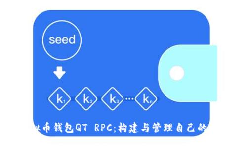 全面解析虚拟币钱包QT RPC：构建与管理自己的数字货币钱包
