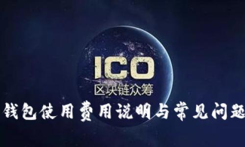 比太钱包使用费用说明与常见问题解答
